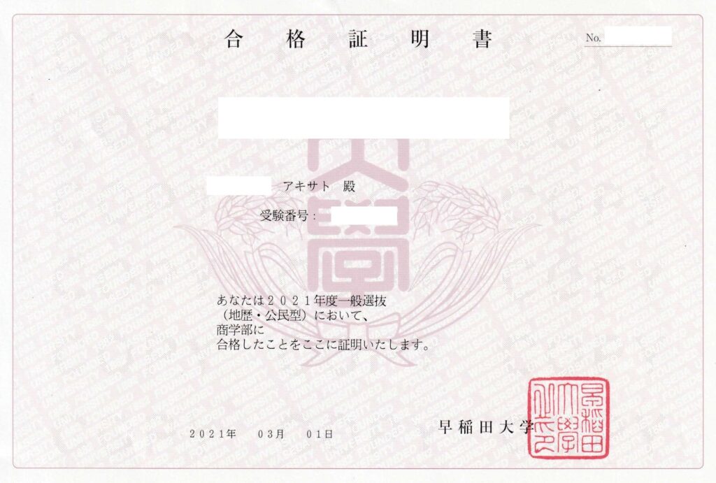 あきさと　早稲田大学（商学部）合格証明書