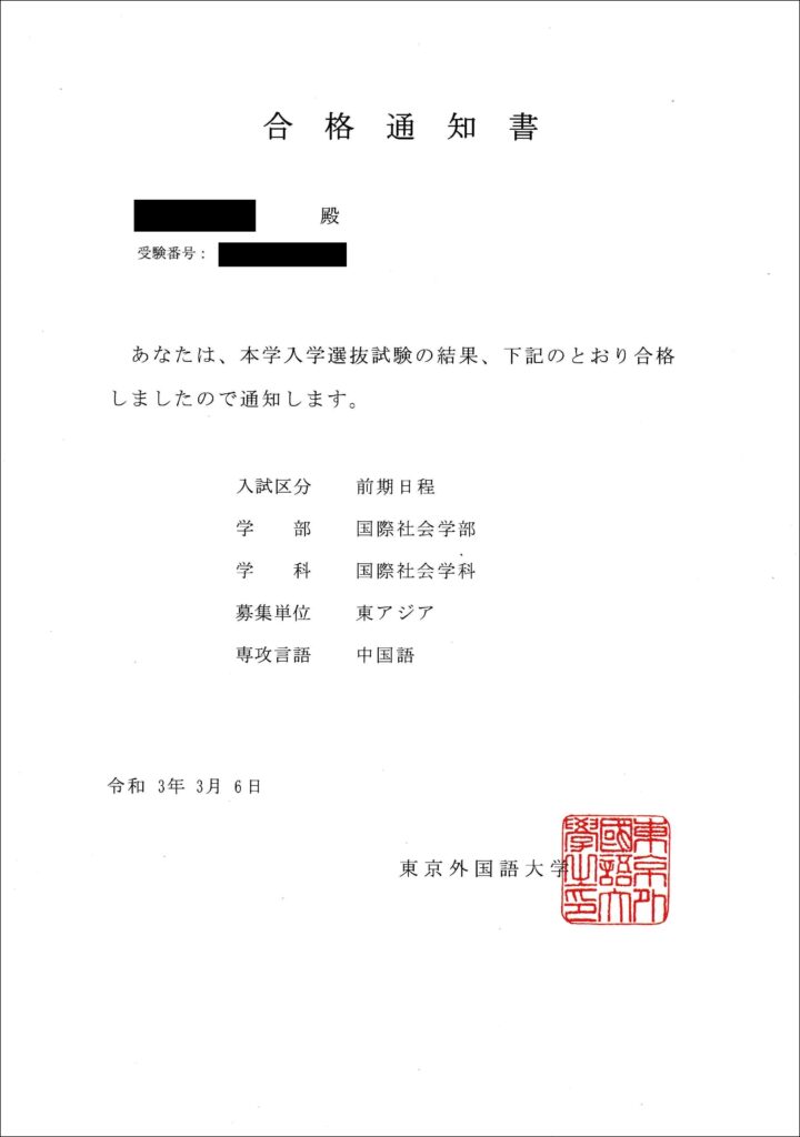 あきさと　東京外国語大学（国際社会学部）合格証明書